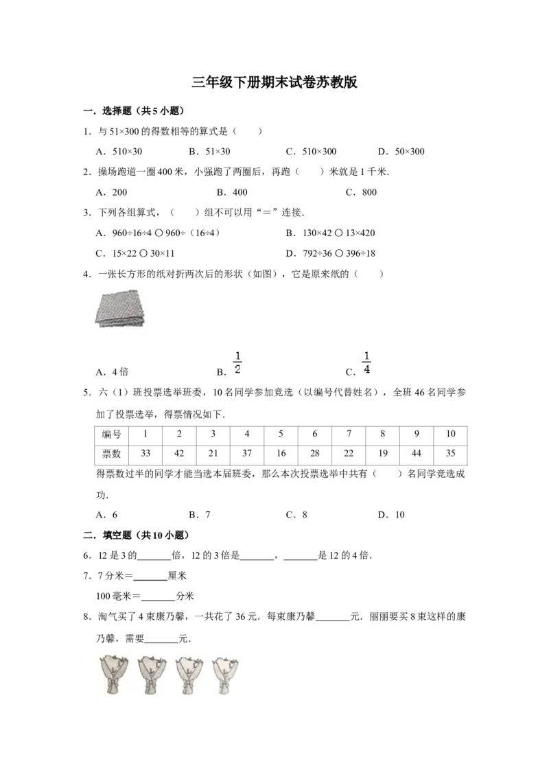 精品三年级下册数学期末巩固复习试卷5苏教版（含答案）_三年级数学下册（苏教版）_期中+期末-K149_期末试卷