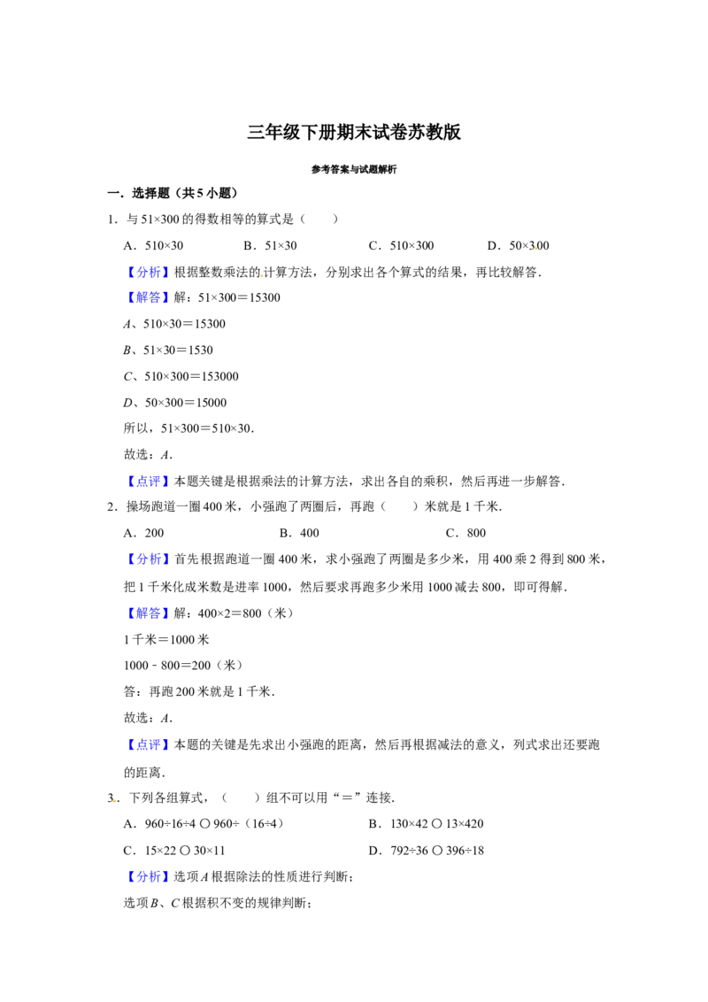 精品三年级下册数学期末巩固复习试卷5苏教版（含答案）_三年级数学下册（苏教版）_期中+期末-K149_期末试卷