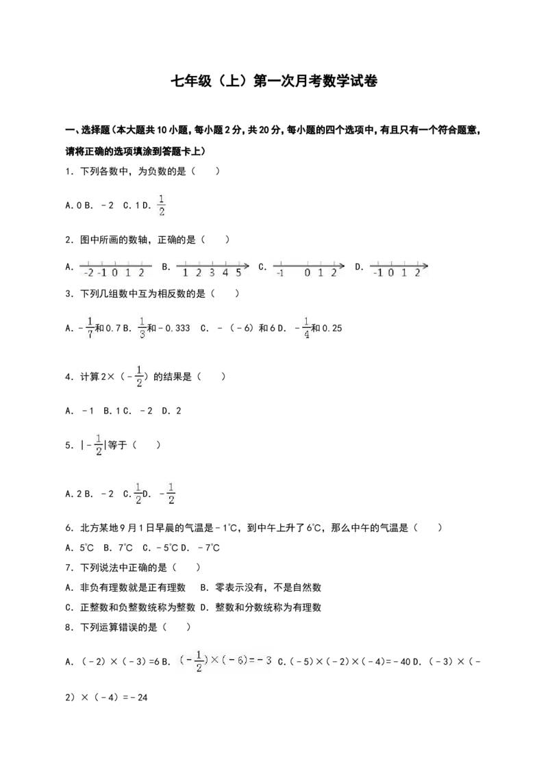 02人教版七年级上第一次月考数学试卷（含答案）_初中数学人教版_7上-初中数学人教版_7上-初中数学人教版（旧版）赠送_06习题试卷_赠送：月考试卷