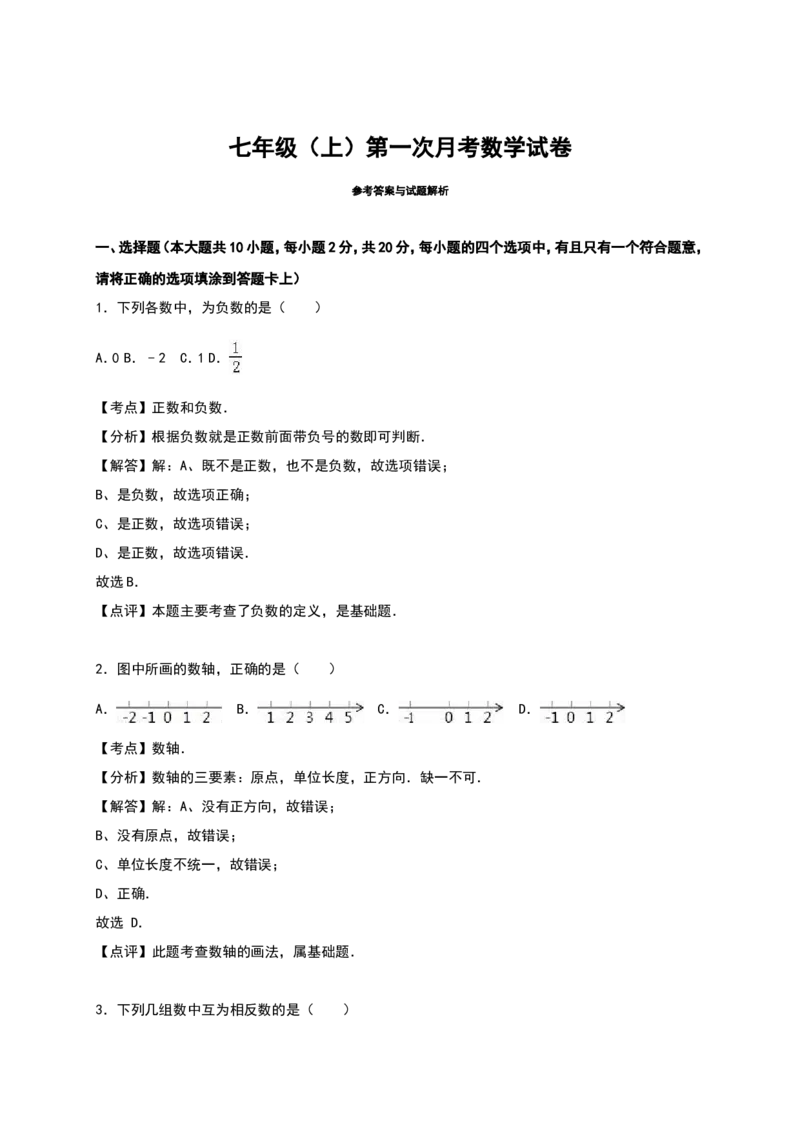02人教版七年级上第一次月考数学试卷（含答案）_初中数学人教版_7上-初中数学人教版_7上-初中数学人教版（旧版）赠送_06习题试卷_赠送：月考试卷