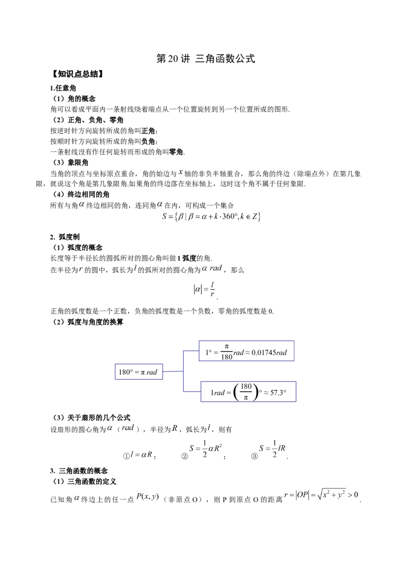 第20讲三角函数公式（解析版）_2.2025数学总复习_赠品通用版（老高考）复习资料_一轮复习_通用版2023届数学高考一轮教案（Word版，含解析）