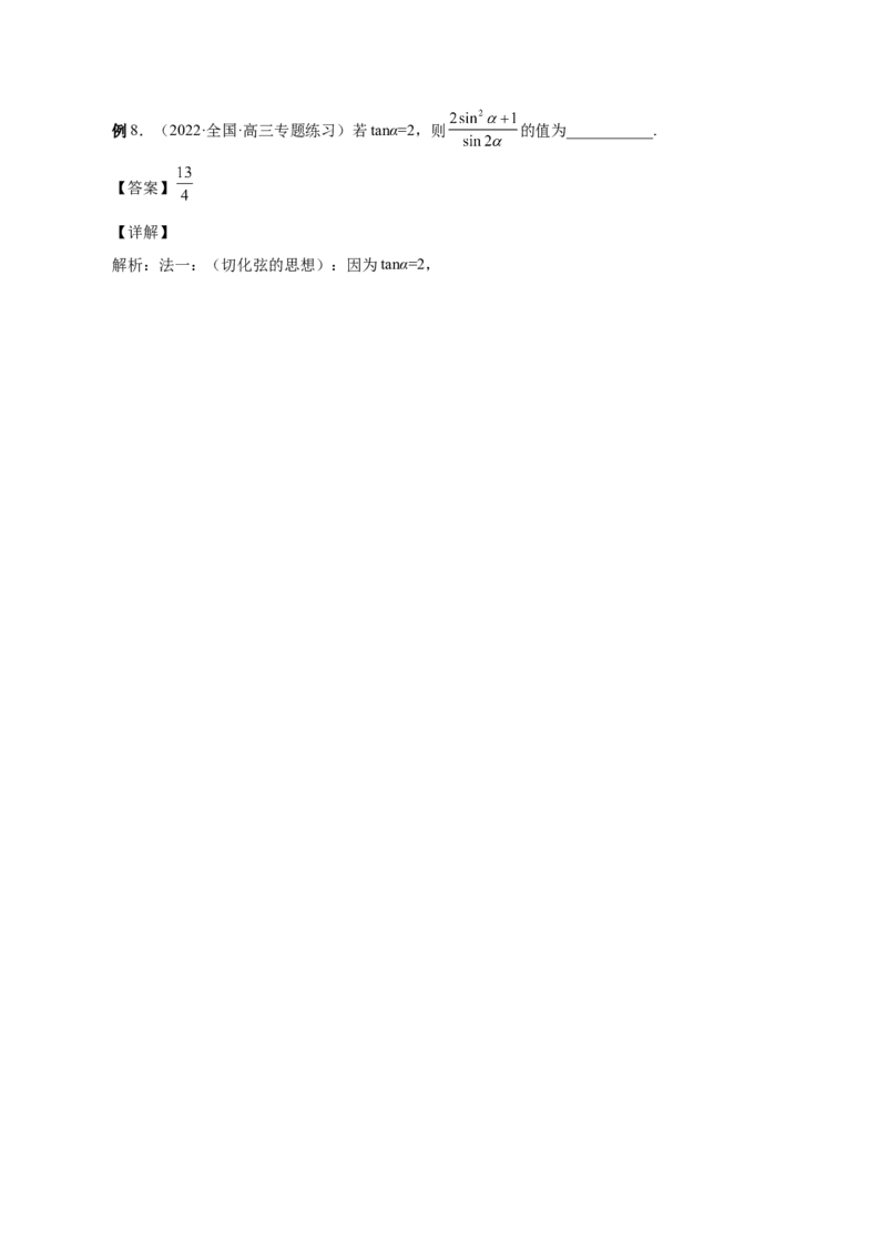 第20讲三角函数公式（解析版）_2.2025数学总复习_赠品通用版（老高考）复习资料_一轮复习_通用版2023届数学高考一轮教案（Word版，含解析）