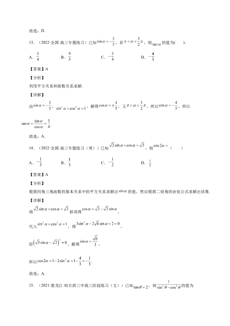 第20讲三角函数公式（解析版）_2.2025数学总复习_赠品通用版（老高考）复习资料_一轮复习_通用版2023届数学高考一轮教案（Word版，含解析）
