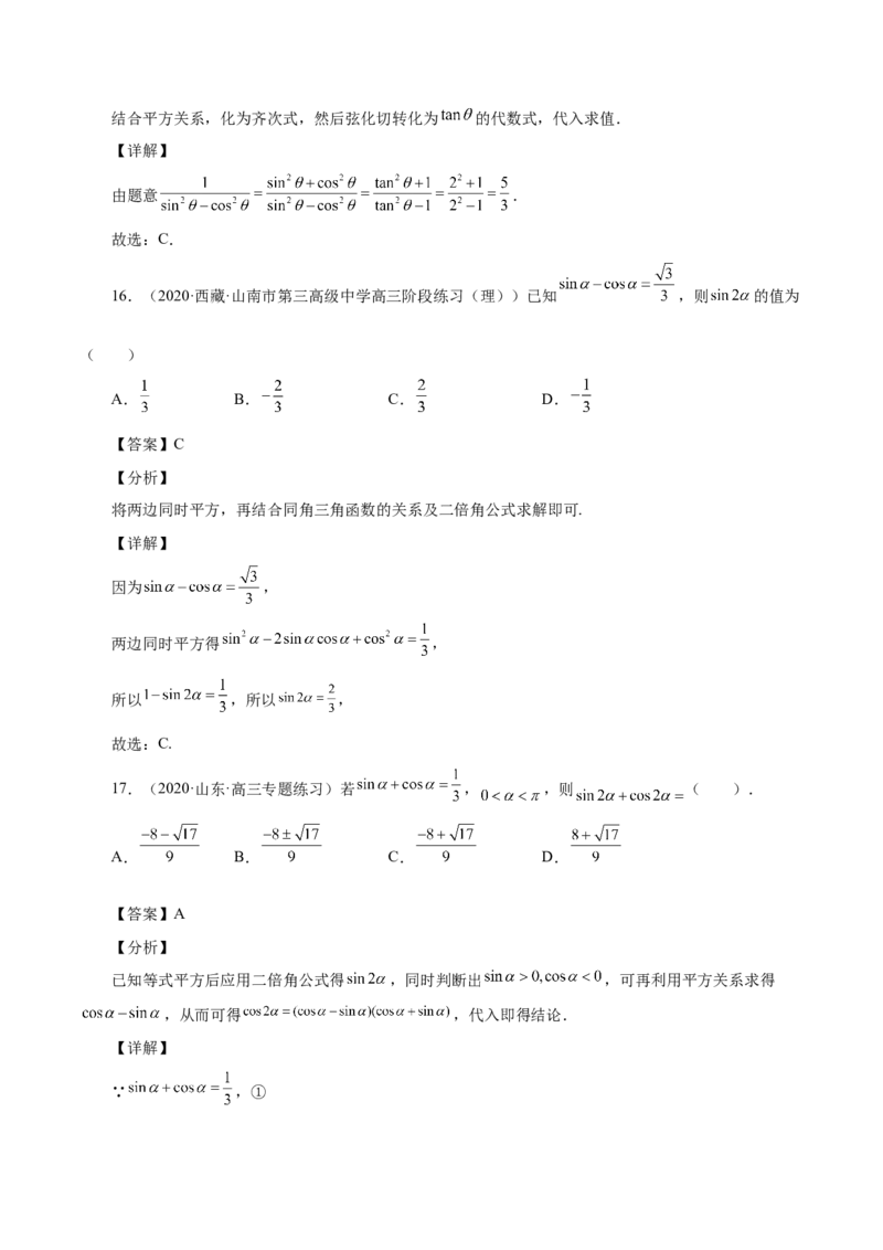 第20讲三角函数公式（解析版）_2.2025数学总复习_赠品通用版（老高考）复习资料_一轮复习_通用版2023届数学高考一轮教案（Word版，含解析）