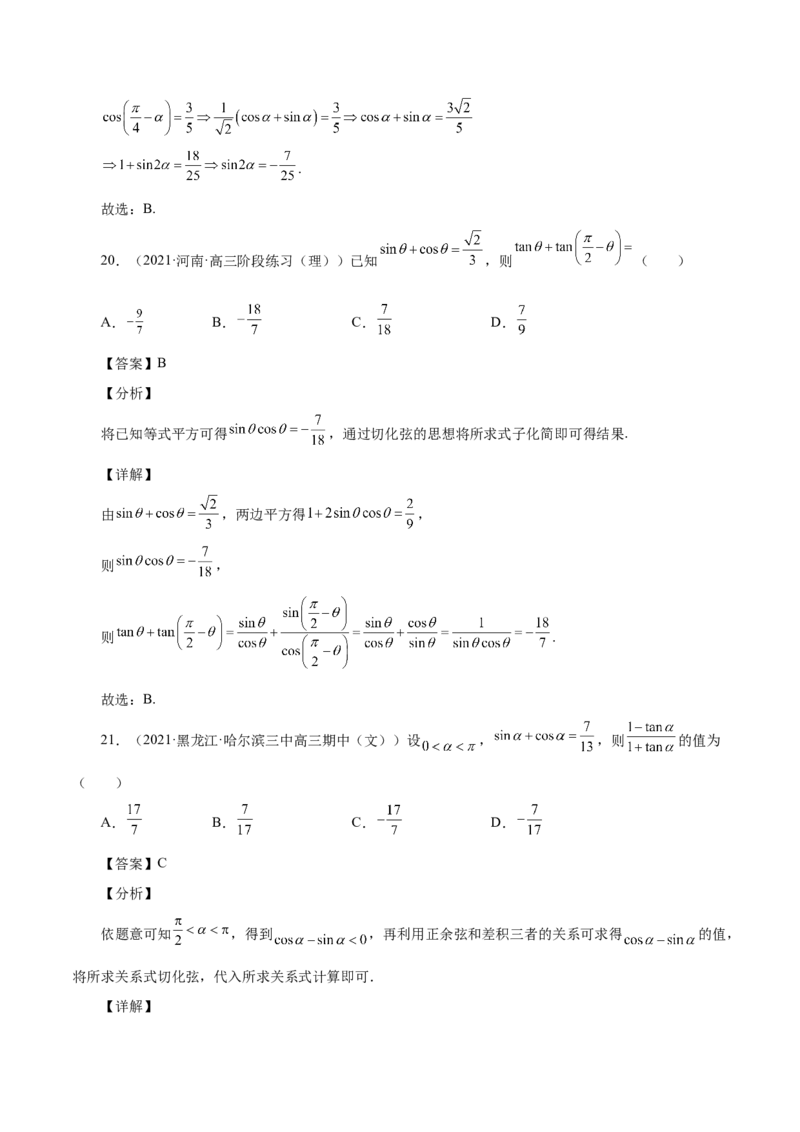 第20讲三角函数公式（解析版）_2.2025数学总复习_赠品通用版（老高考）复习资料_一轮复习_通用版2023届数学高考一轮教案（Word版，含解析）
