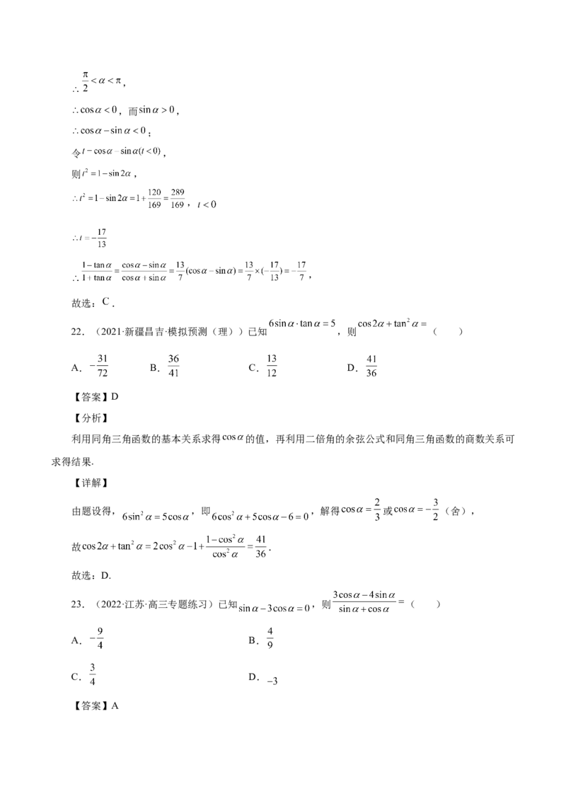 第20讲三角函数公式（解析版）_2.2025数学总复习_赠品通用版（老高考）复习资料_一轮复习_通用版2023届数学高考一轮教案（Word版，含解析）