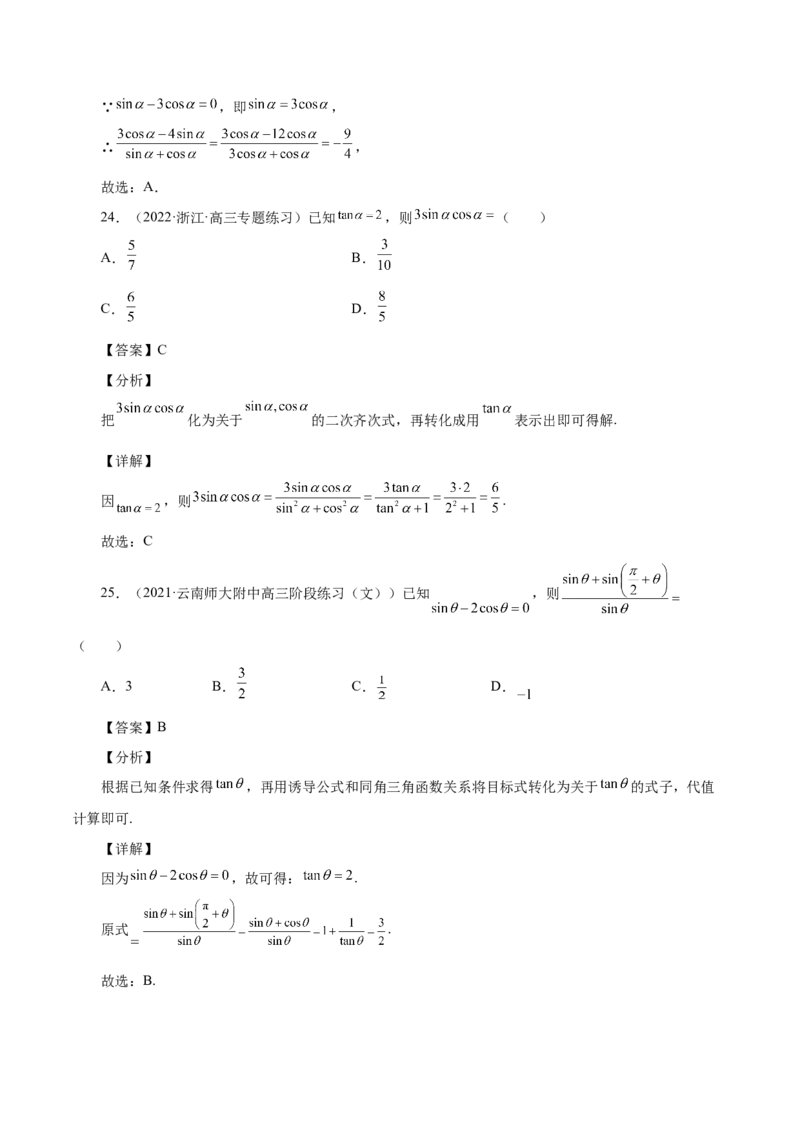 第20讲三角函数公式（解析版）_2.2025数学总复习_赠品通用版（老高考）复习资料_一轮复习_通用版2023届数学高考一轮教案（Word版，含解析）