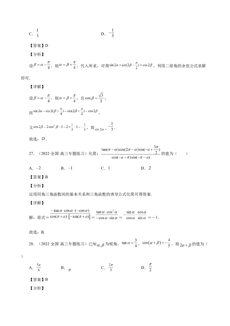 第20讲三角函数公式（解析版）_2.2025数学总复习_赠品通用版（老高考）复习资料_一轮复习_通用版2023届数学高考一轮教案（Word版，含解析）