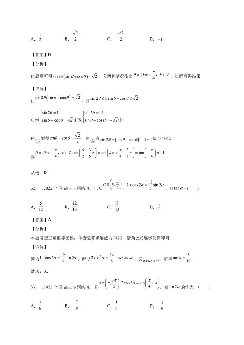 第20讲三角函数公式（解析版）_2.2025数学总复习_赠品通用版（老高考）复习资料_一轮复习_通用版2023届数学高考一轮教案（Word版，含解析）