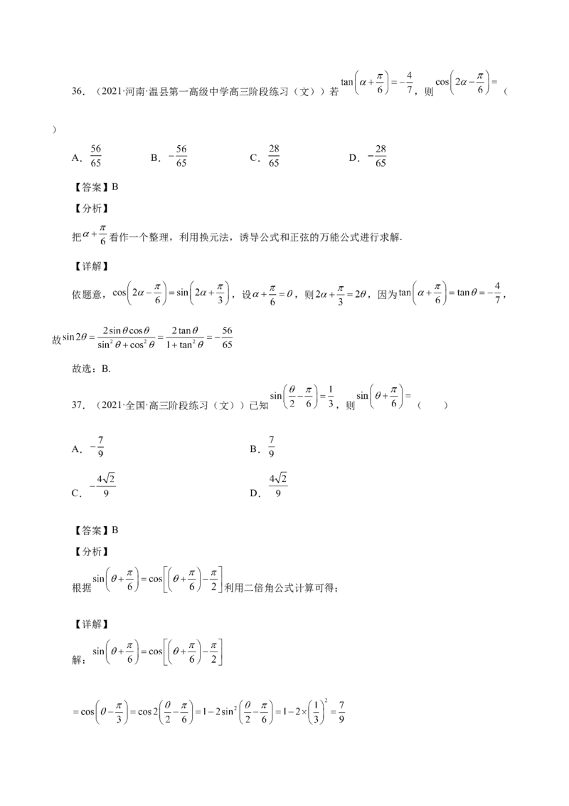 第20讲三角函数公式（解析版）_2.2025数学总复习_赠品通用版（老高考）复习资料_一轮复习_通用版2023届数学高考一轮教案（Word版，含解析）