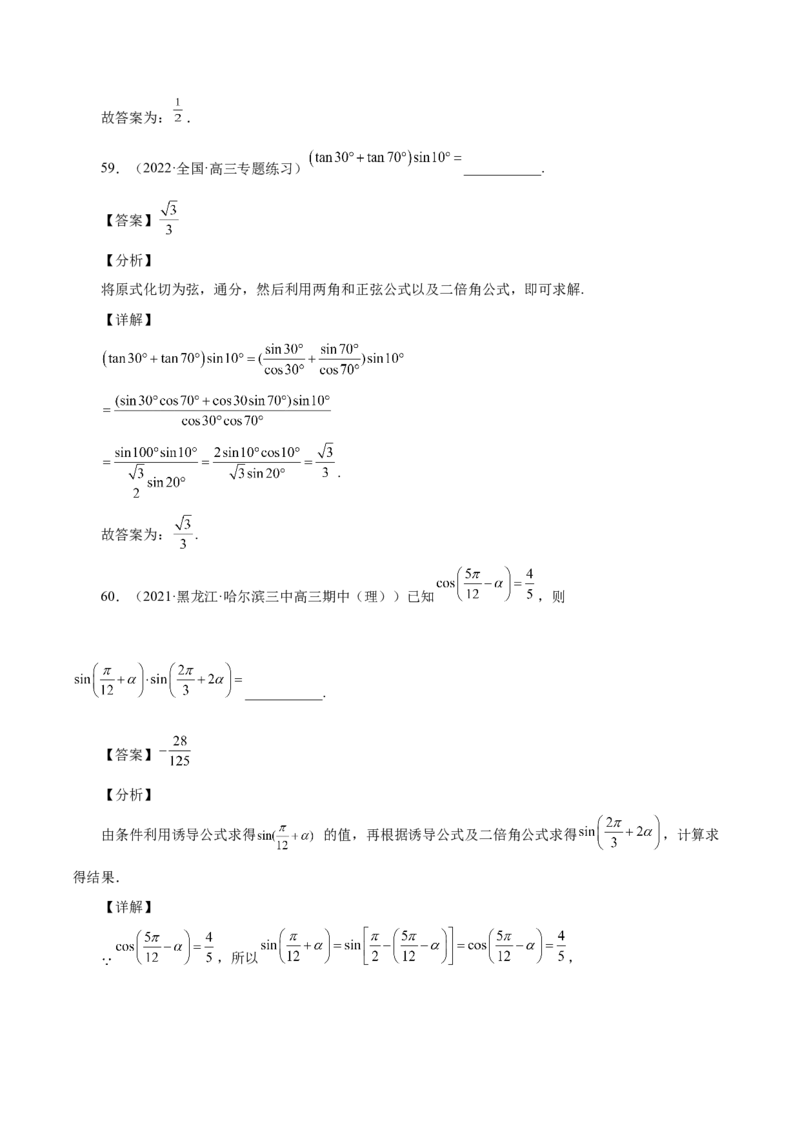 第20讲三角函数公式（解析版）_2.2025数学总复习_赠品通用版（老高考）复习资料_一轮复习_通用版2023届数学高考一轮教案（Word版，含解析）