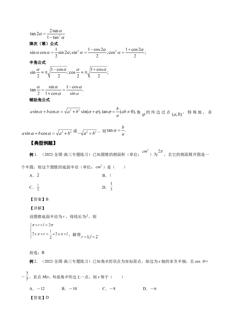 第20讲三角函数公式（解析版）_2.2025数学总复习_赠品通用版（老高考）复习资料_一轮复习_通用版2023届数学高考一轮教案（Word版，含解析）