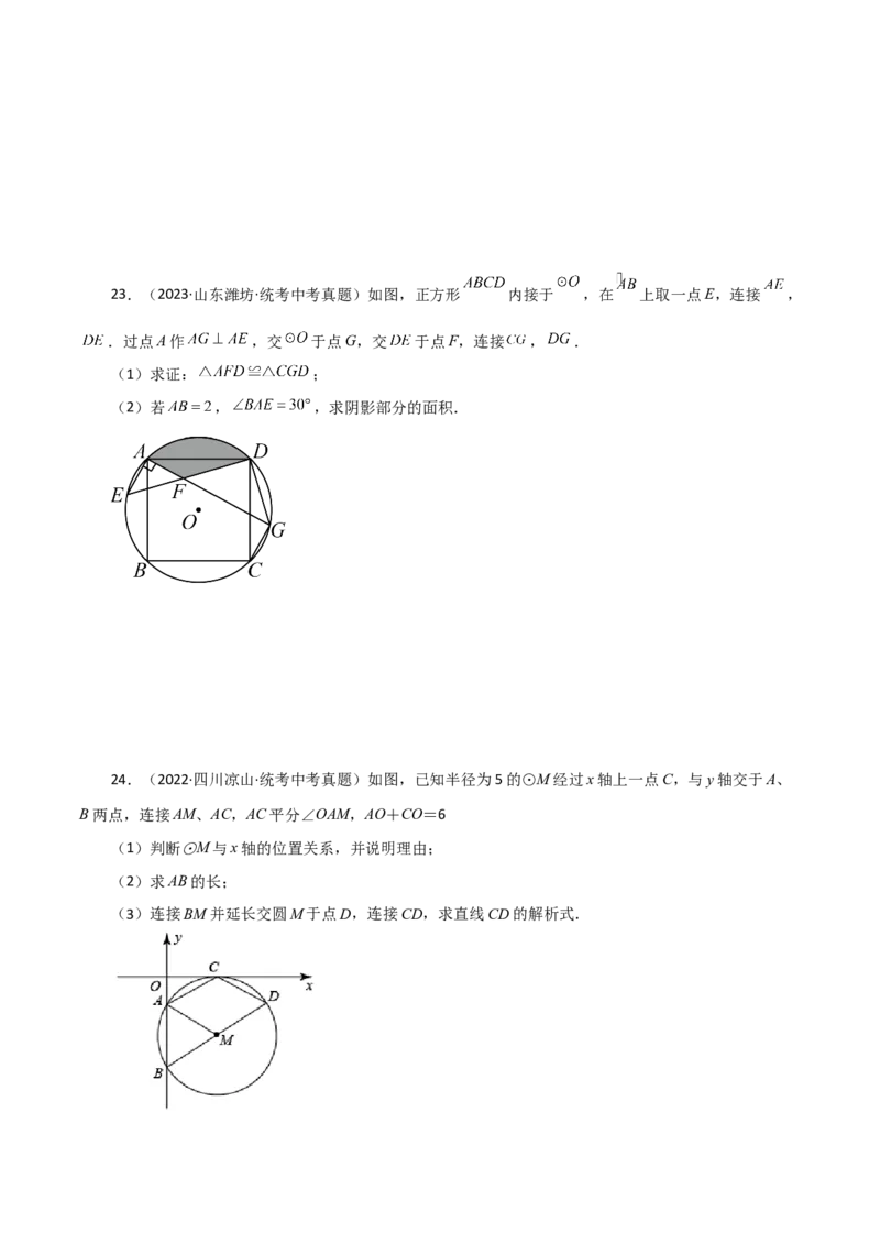 专题24.44圆（全章直通中考）（培优练）-（人教版）_初中数学_九年级数学上册（人教版）_专题突破练习-V4_2024版