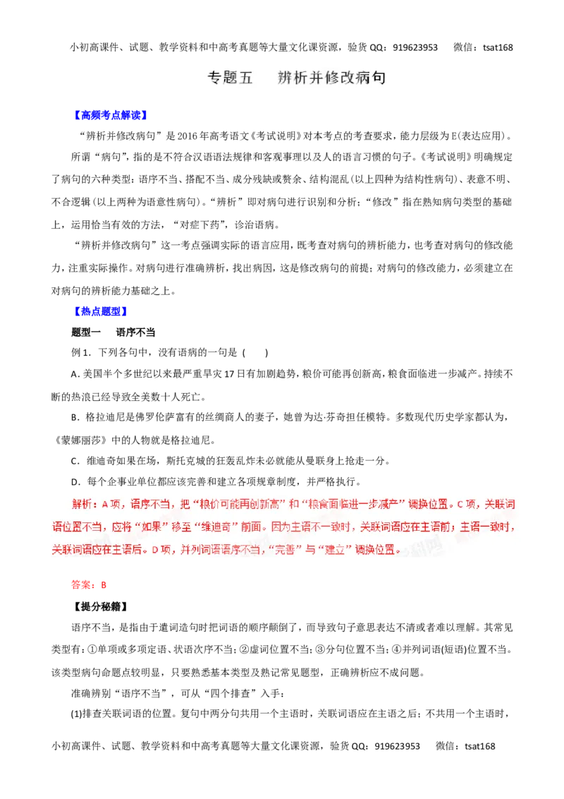 专题05辨析并修改病句-2016年高考语文热点题型和提分秘籍（解析版）_高语_1高中语文_2016年高考语文热点题型和提分秘籍（（全套打包56份））
