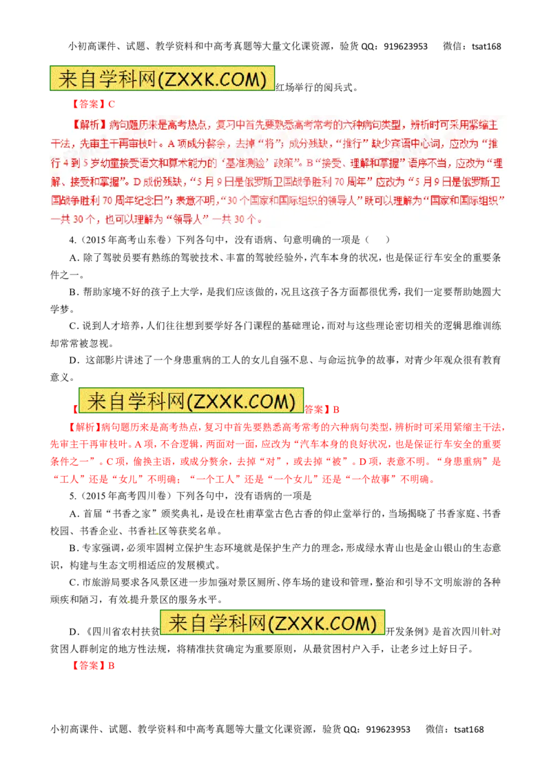 专题05辨析并修改病句-2016年高考语文热点题型和提分秘籍（解析版）_高语_1高中语文_2016年高考语文热点题型和提分秘籍（（全套打包56份））