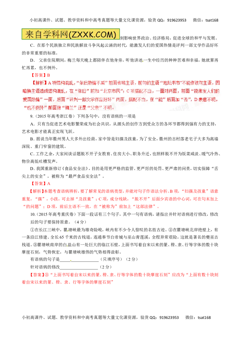 专题05辨析并修改病句-2016年高考语文热点题型和提分秘籍（解析版）_高语_1高中语文_2016年高考语文热点题型和提分秘籍（（全套打包56份））