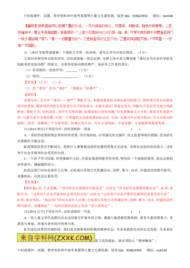 专题05辨析并修改病句-2016年高考语文热点题型和提分秘籍（解析版）_高语_1高中语文_2016年高考语文热点题型和提分秘籍（（全套打包56份））