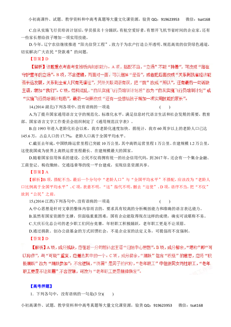 专题05辨析并修改病句-2016年高考语文热点题型和提分秘籍（解析版）_高语_1高中语文_2016年高考语文热点题型和提分秘籍（（全套打包56份））