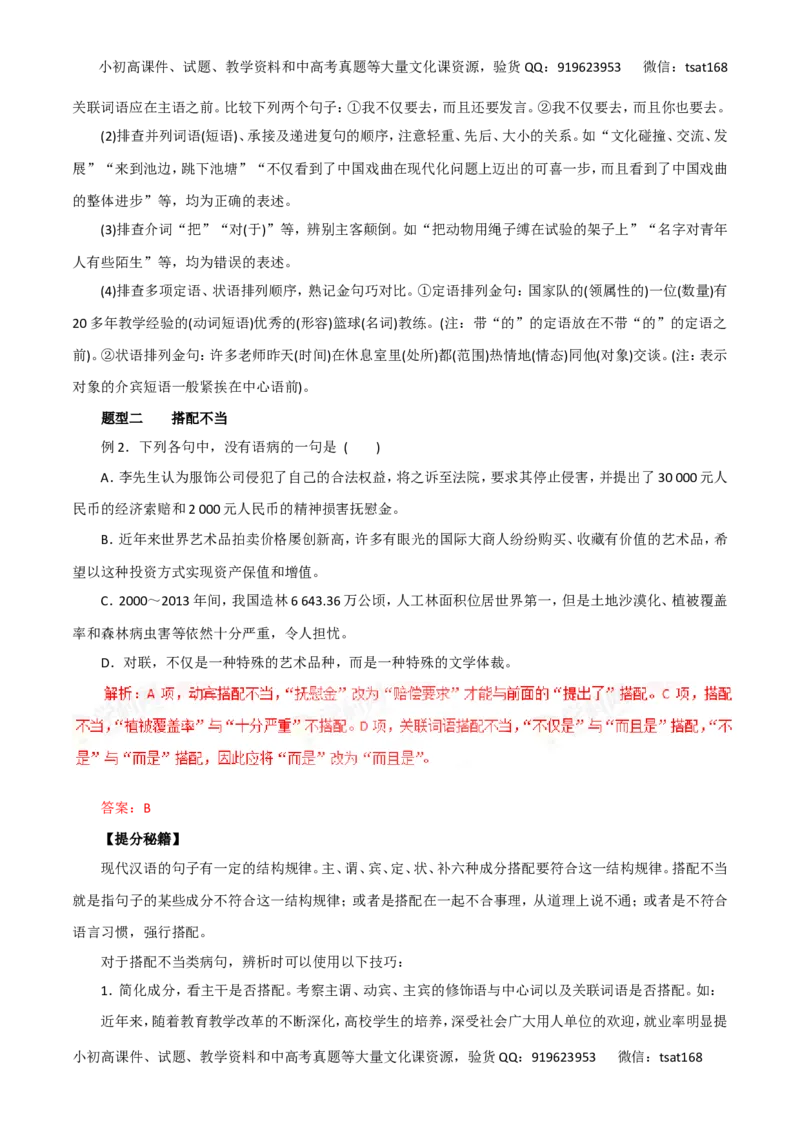 专题05辨析并修改病句-2016年高考语文热点题型和提分秘籍（解析版）_高语_1高中语文_2016年高考语文热点题型和提分秘籍（（全套打包56份））