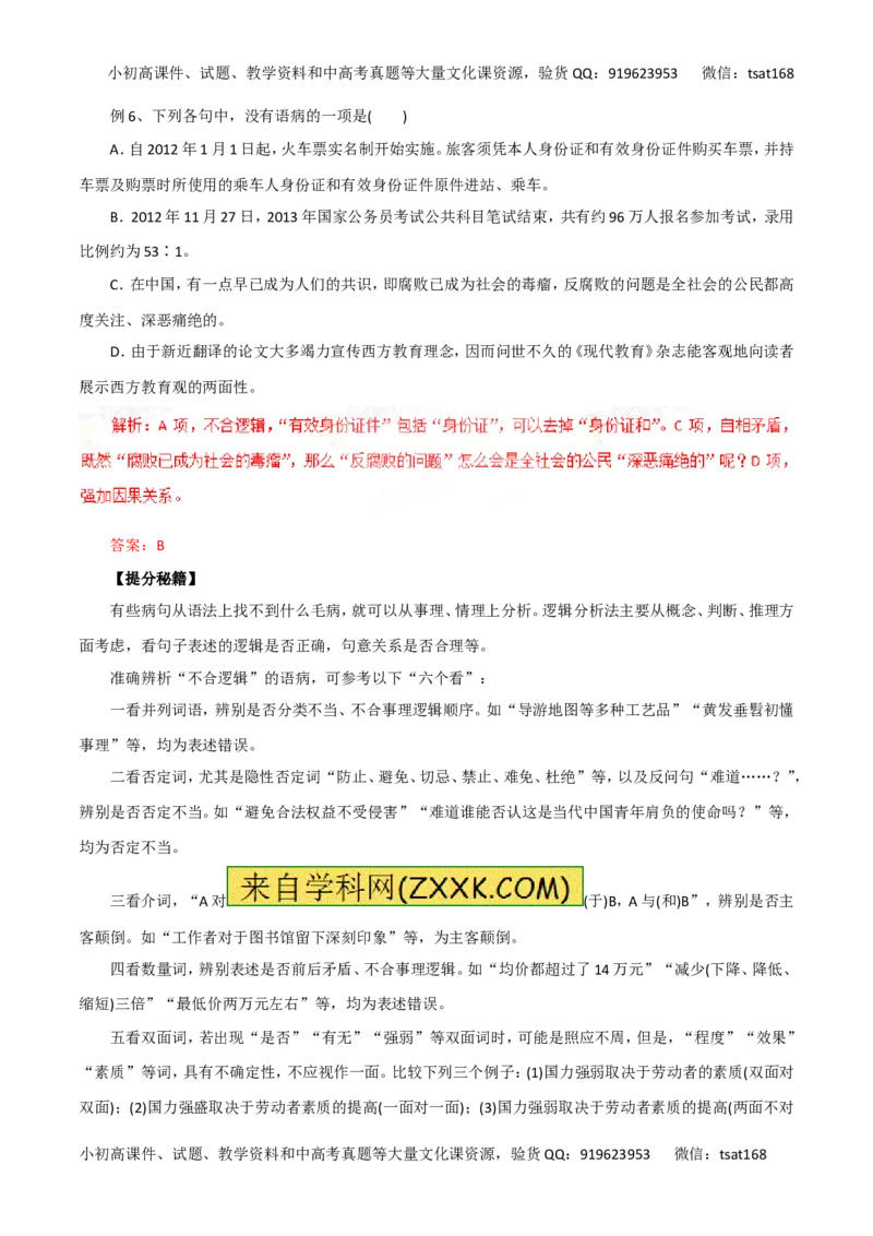 专题05辨析并修改病句-2016年高考语文热点题型和提分秘籍（解析版）_高语_1高中语文_2016年高考语文热点题型和提分秘籍（（全套打包56份））