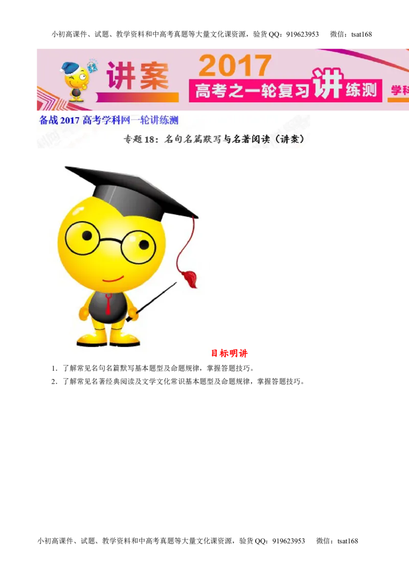 专题18名句名篇默写与名著阅读（讲）-2017年高考语文一轮复习讲练测（解析版）_高语_1高中语文_2017年高考语文一轮复习讲练测（全套打包174份）