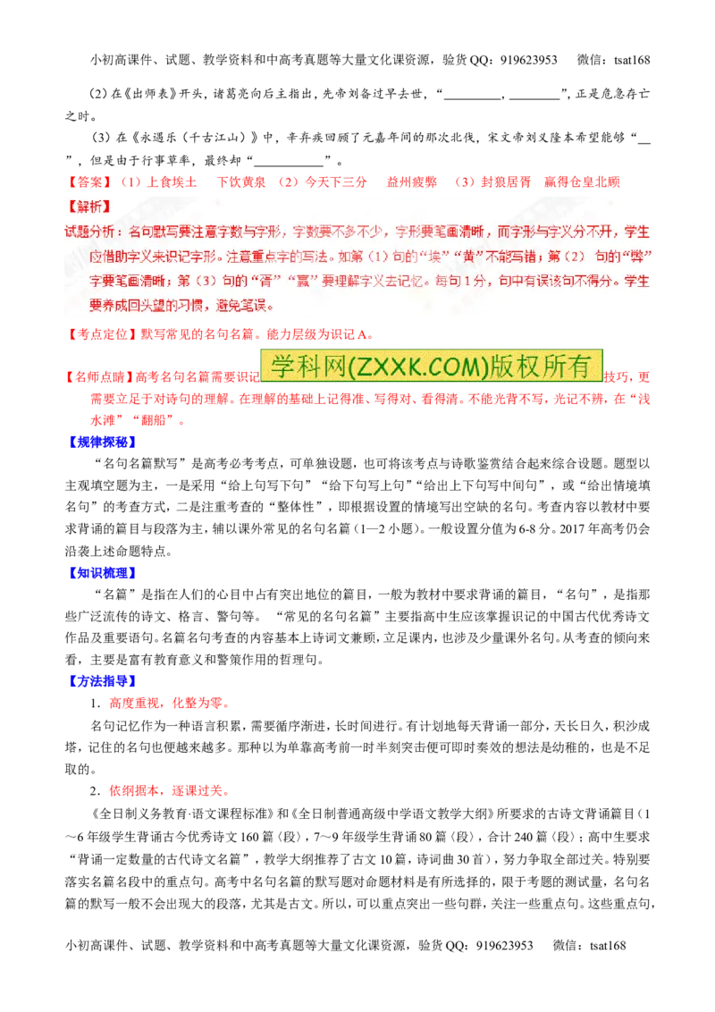 专题18名句名篇默写与名著阅读（讲）-2017年高考语文一轮复习讲练测（解析版）_高语_1高中语文_2017年高考语文一轮复习讲练测（全套打包174份）