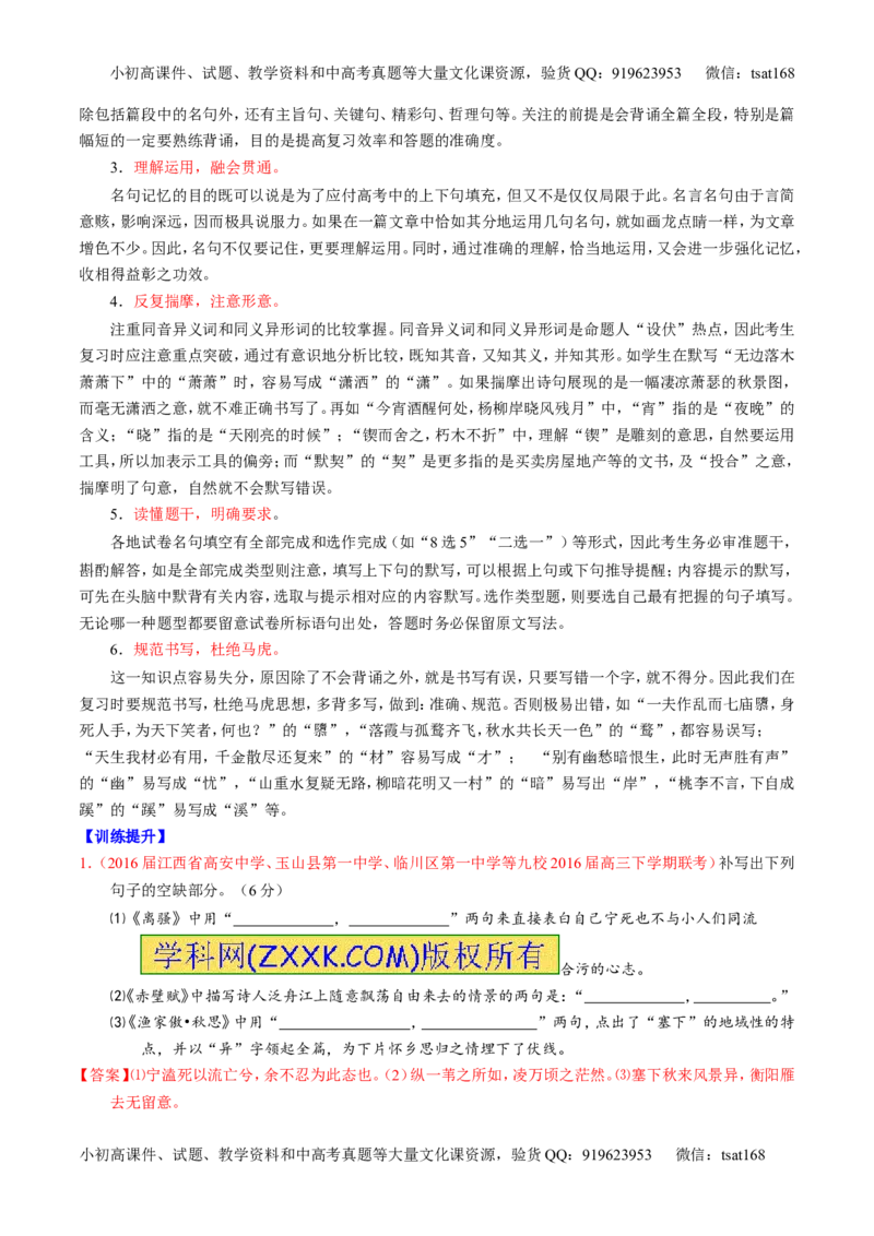 专题18名句名篇默写与名著阅读（讲）-2017年高考语文一轮复习讲练测（解析版）_高语_1高中语文_2017年高考语文一轮复习讲练测（全套打包174份）