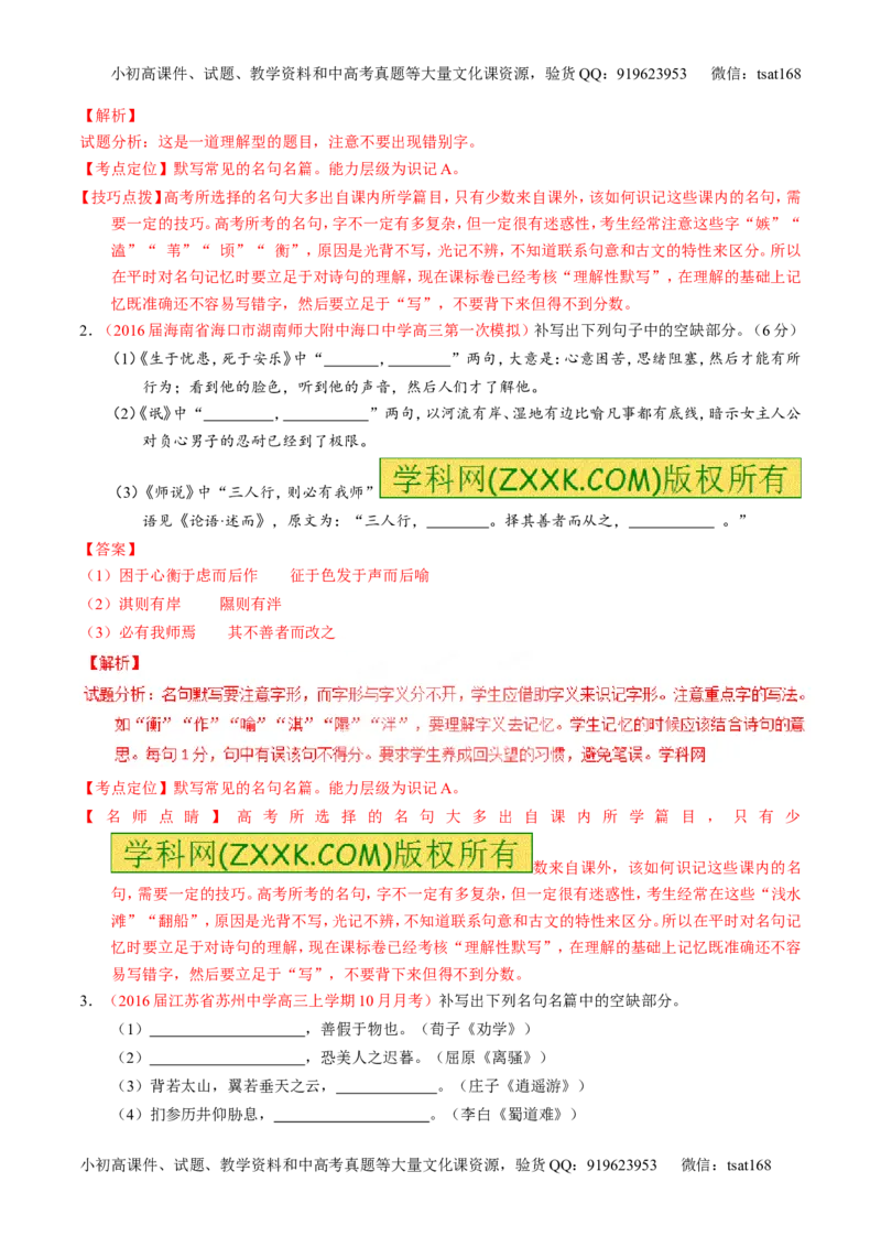 专题18名句名篇默写与名著阅读（讲）-2017年高考语文一轮复习讲练测（解析版）_高语_1高中语文_2017年高考语文一轮复习讲练测（全套打包174份）