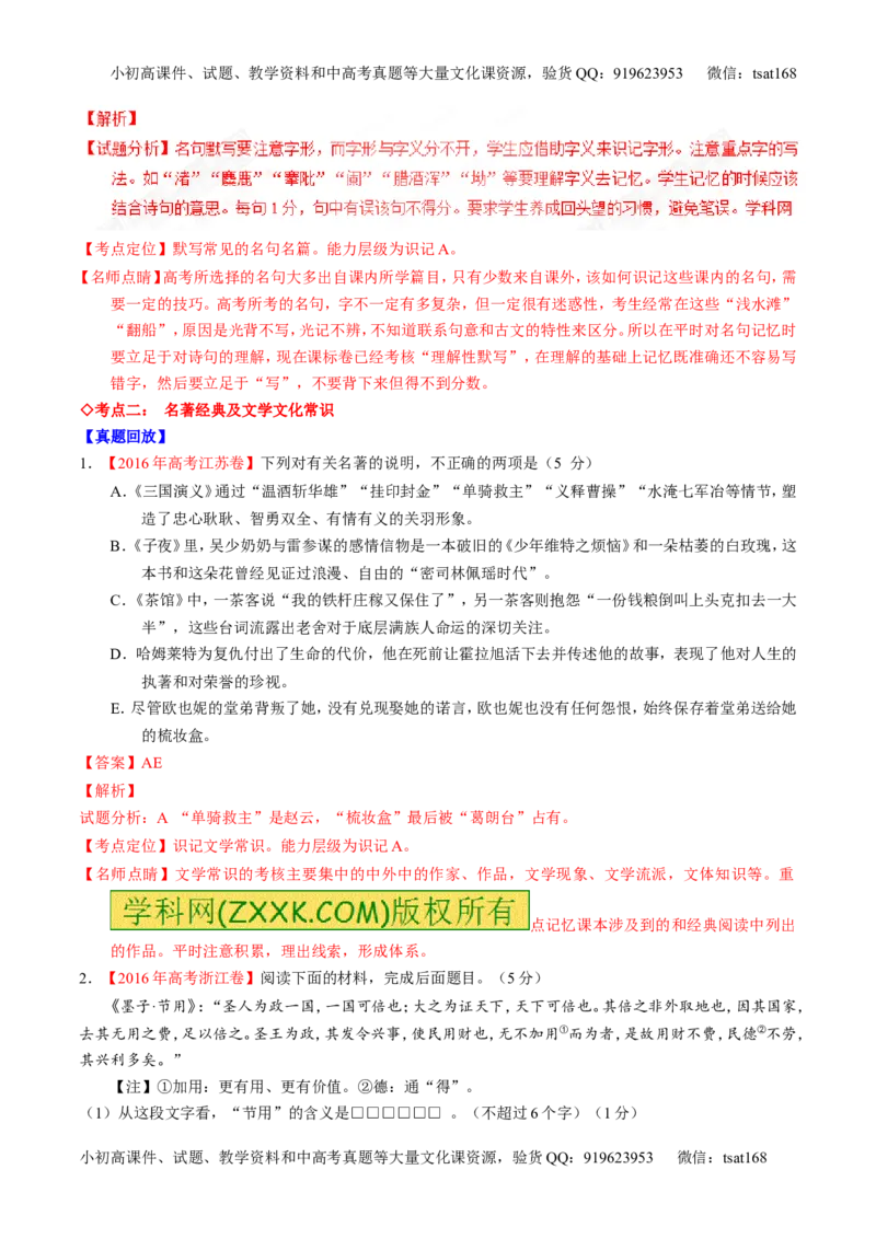 专题18名句名篇默写与名著阅读（讲）-2017年高考语文一轮复习讲练测（解析版）_高语_1高中语文_2017年高考语文一轮复习讲练测（全套打包174份）