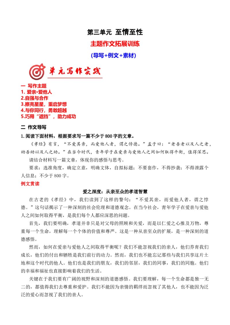专题04：至情之性主题拓展作文（统编版选必下册）_高语_高中语文_选择性必修下册_单元写作_第三单元至情至性