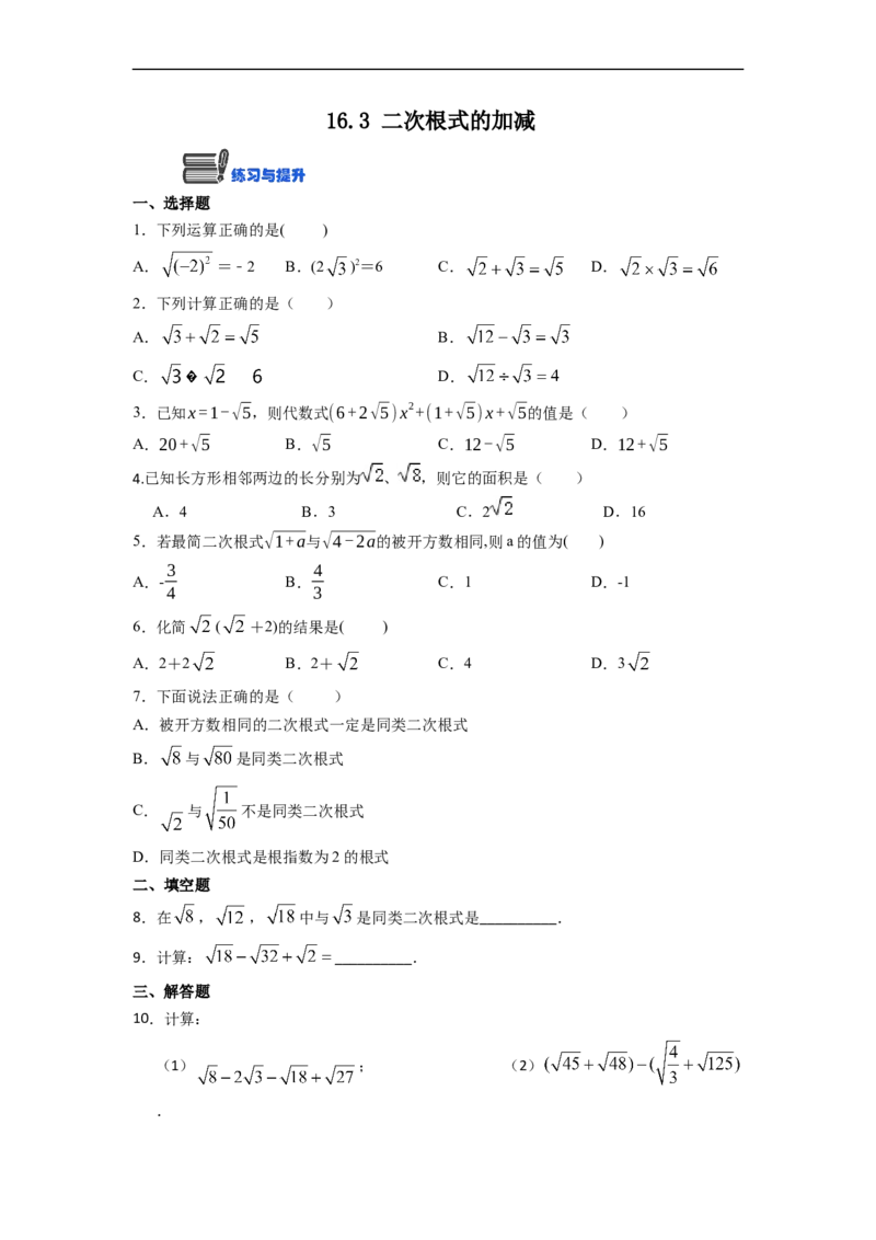 16.3二次根式的加减(精练)-重要笔记八年级数学下学期重要考点精讲精练(人教版)(原卷版)_初中数学人教版_八年级数学下册_保存转存之后查看(1)_旧版-可参考_07专项讲练