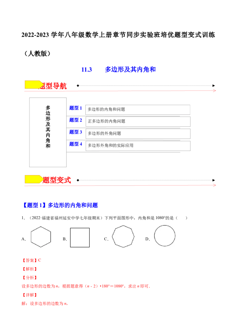 11.3多边形及其内角和（解析版）-2022-2023学年八年级数学上册章节同步实验班培优题型变式训练（人教版）_初中数学人教版_8上-初中数学人教版_旧版_07专项讲练