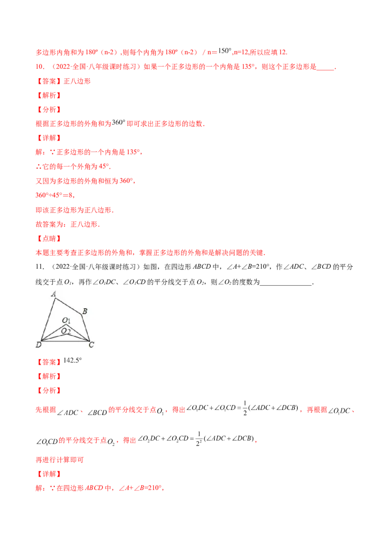 11.3多边形及其内角和（解析版）-2022-2023学年八年级数学上册章节同步实验班培优题型变式训练（人教版）_初中数学人教版_8上-初中数学人教版_旧版_07专项讲练