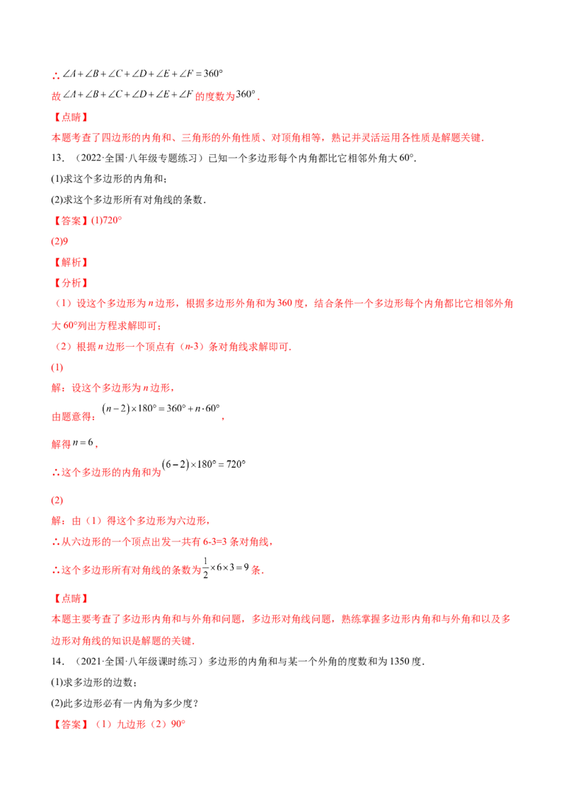 11.3多边形及其内角和（解析版）-2022-2023学年八年级数学上册章节同步实验班培优题型变式训练（人教版）_初中数学人教版_8上-初中数学人教版_旧版_07专项讲练