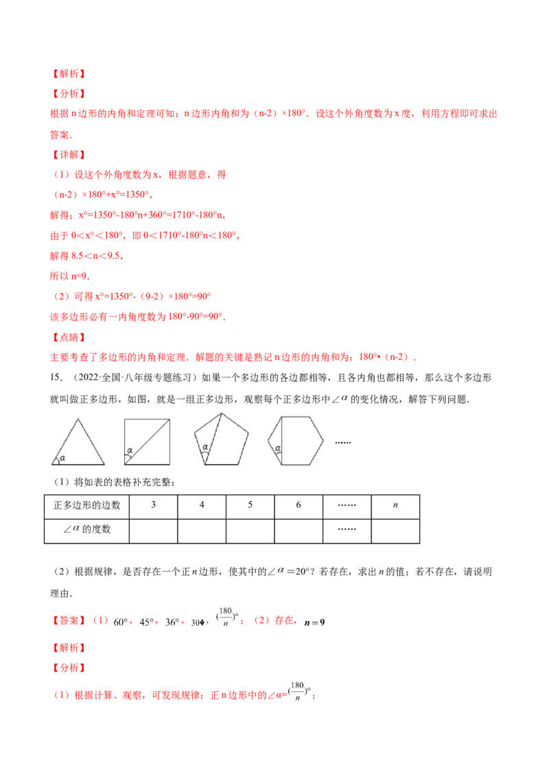 11.3多边形及其内角和（解析版）-2022-2023学年八年级数学上册章节同步实验班培优题型变式训练（人教版）_初中数学人教版_8上-初中数学人教版_旧版_07专项讲练