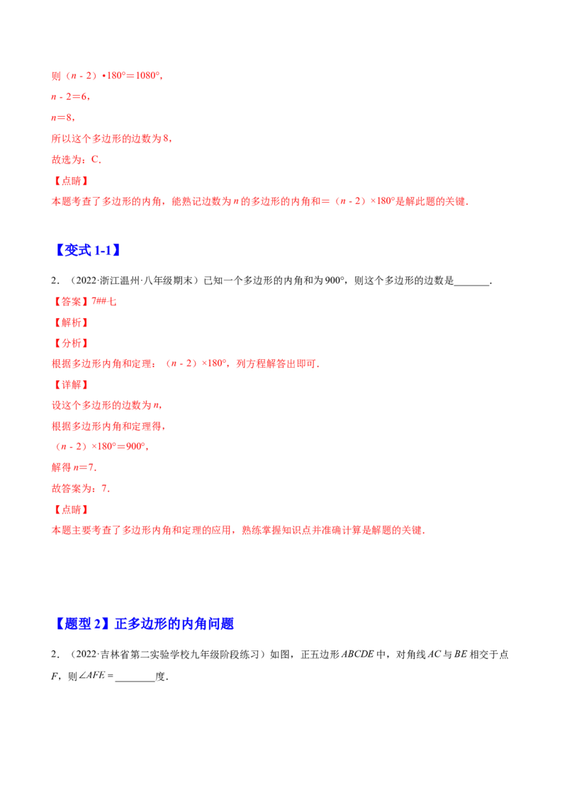 11.3多边形及其内角和（解析版）-2022-2023学年八年级数学上册章节同步实验班培优题型变式训练（人教版）_初中数学人教版_8上-初中数学人教版_旧版_07专项讲练