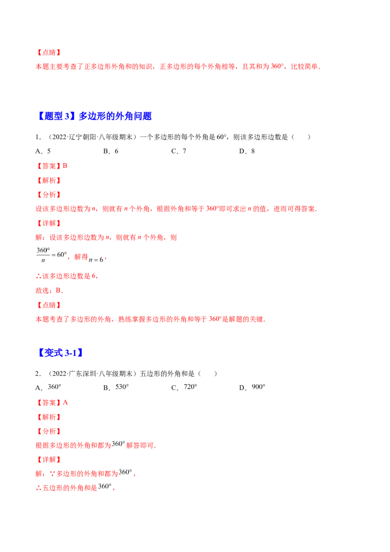 11.3多边形及其内角和（解析版）-2022-2023学年八年级数学上册章节同步实验班培优题型变式训练（人教版）_初中数学人教版_8上-初中数学人教版_旧版_07专项讲练