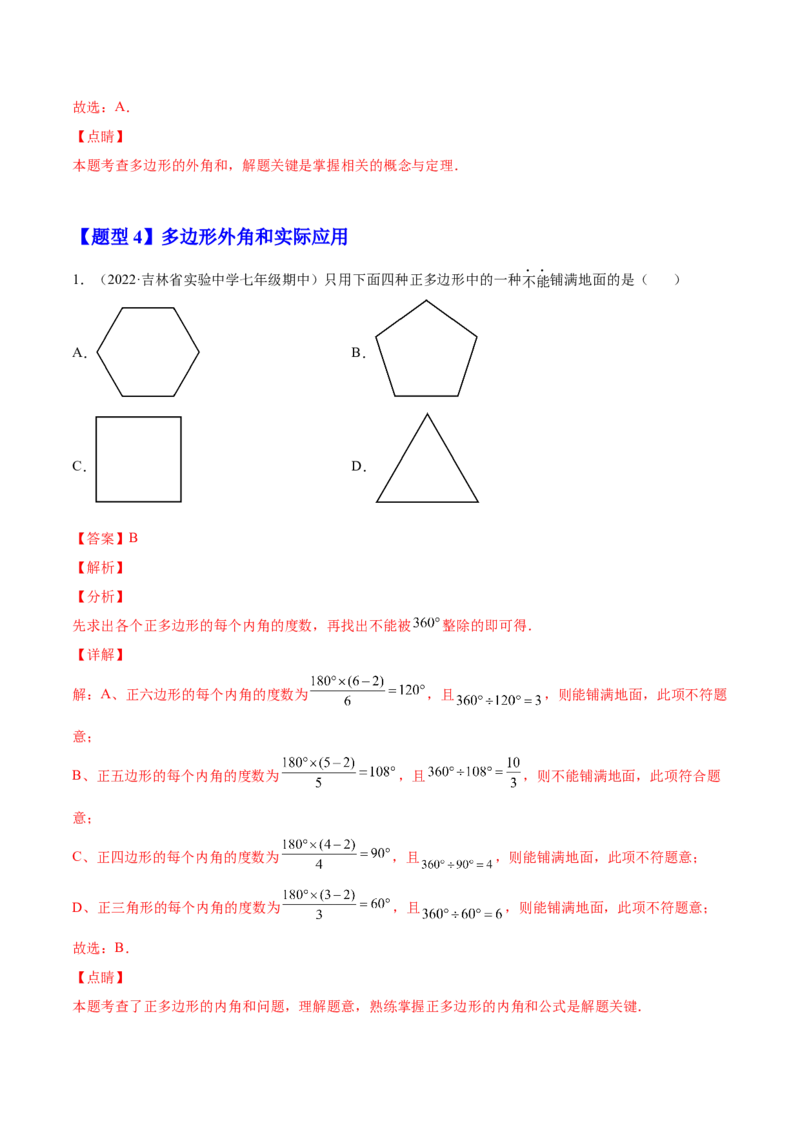 11.3多边形及其内角和（解析版）-2022-2023学年八年级数学上册章节同步实验班培优题型变式训练（人教版）_初中数学人教版_8上-初中数学人教版_旧版_07专项讲练
