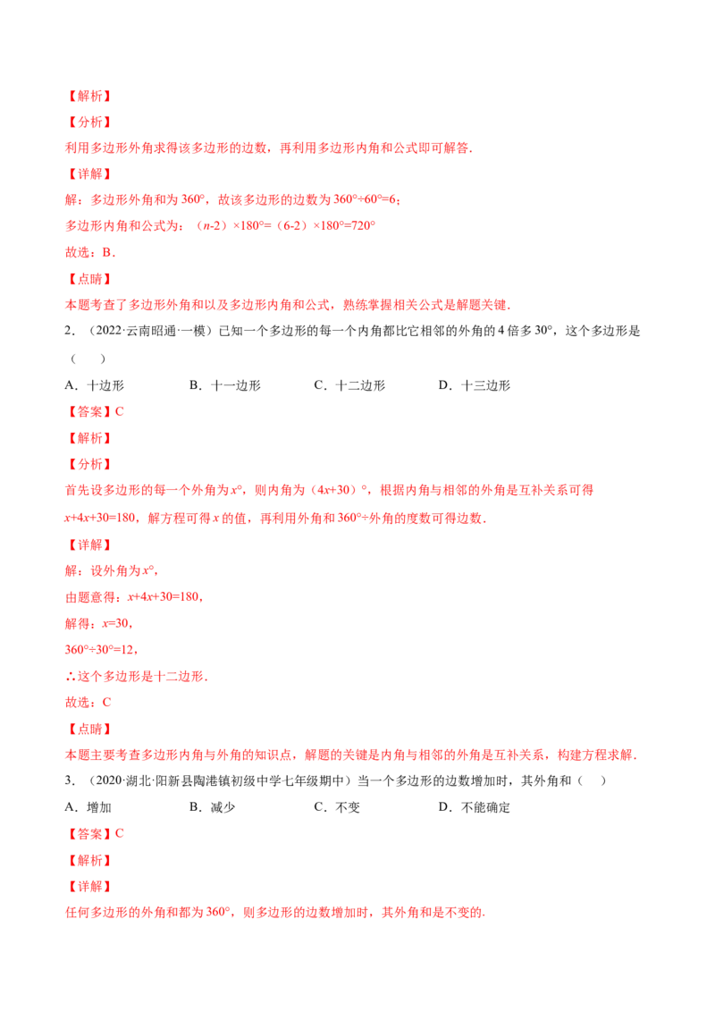 11.3多边形及其内角和（解析版）-2022-2023学年八年级数学上册章节同步实验班培优题型变式训练（人教版）_初中数学人教版_8上-初中数学人教版_旧版_07专项讲练