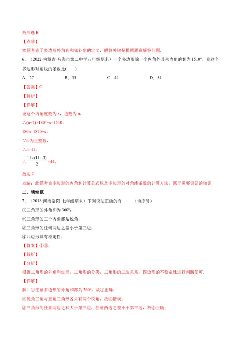 11.3多边形及其内角和（解析版）-2022-2023学年八年级数学上册章节同步实验班培优题型变式训练（人教版）_初中数学人教版_8上-初中数学人教版_旧版_07专项讲练