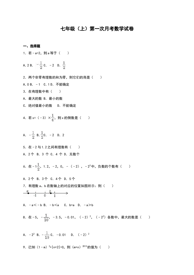 01人教版七年级上第一次月考数学试卷（含答案）_初中数学人教版_7上-初中数学人教版_7上-初中数学人教版（旧版）赠送_06习题试卷_赠送：月考试卷