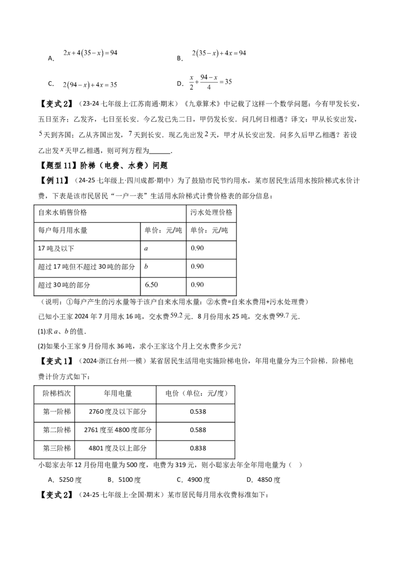 专题5.6实际问题与一元一次方程（2大知识点12类题型）（知识梳理与题型分类讲解）（人教版）（学生版）_初中数学_七年级数学上册（人教版）_专题突破练习-V4
