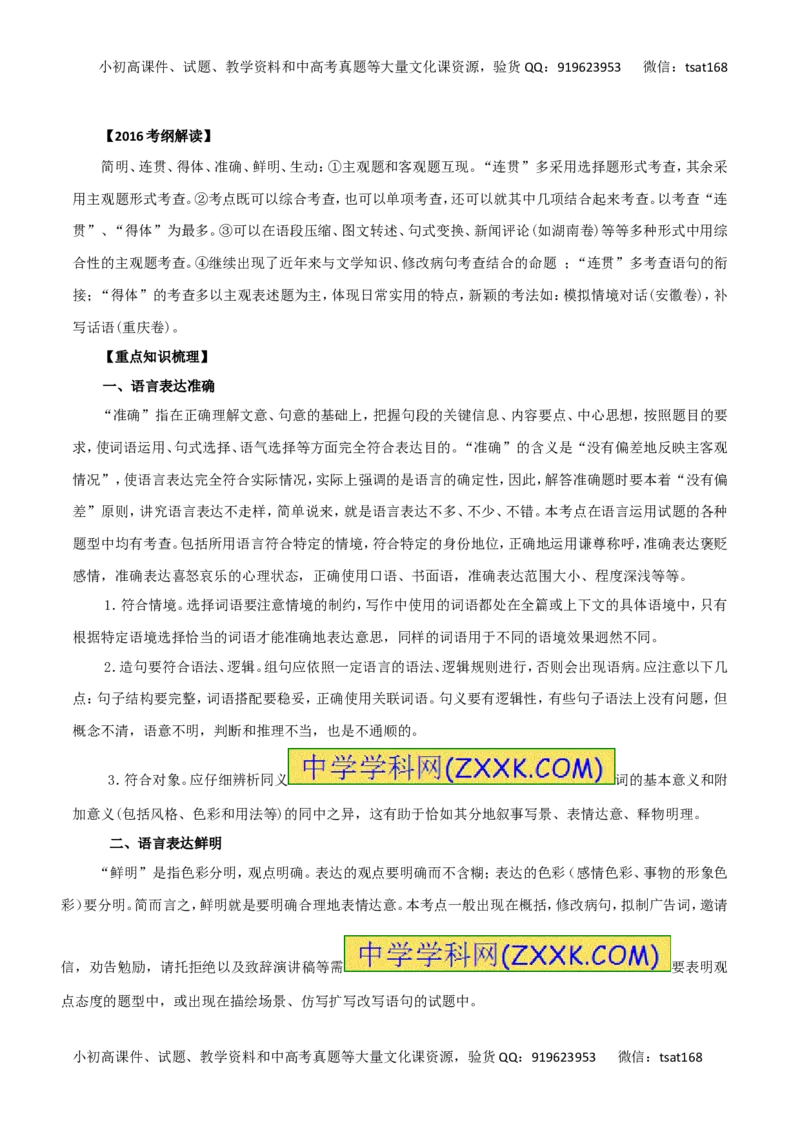 专题09语言表达准确、鲜明、生动、简明、连贯、得体（讲学案）-2016年高考语文二轮复习精品资料（原卷版）_高语_1高中语文_2016年高考语文二轮复习精品资料（全套打包80份）
