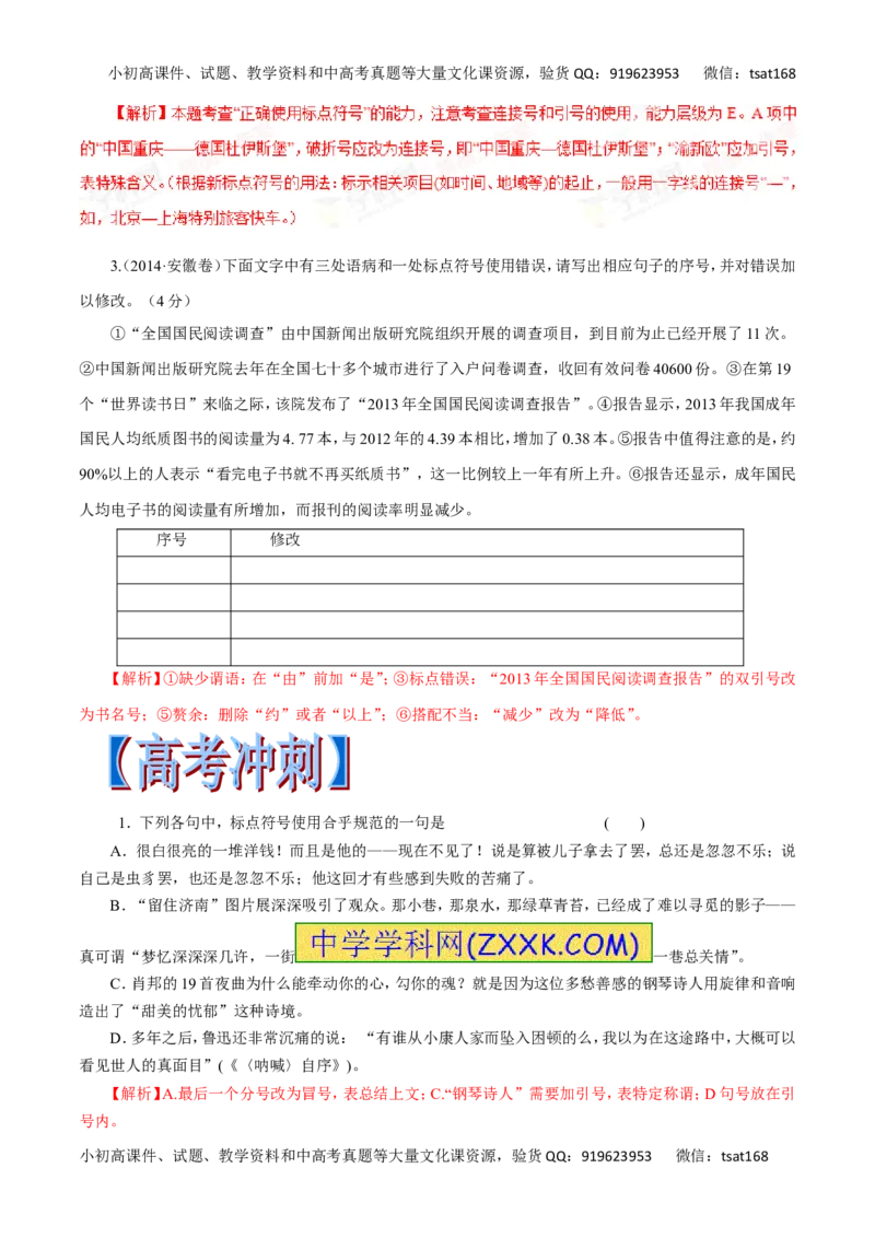 专题03正确使用标点符号-2017年高考语文热点题型和提分秘籍（解析版）_高语_1高中语文_2017年高考语文热点题型和提分秘籍（全套打包64份）