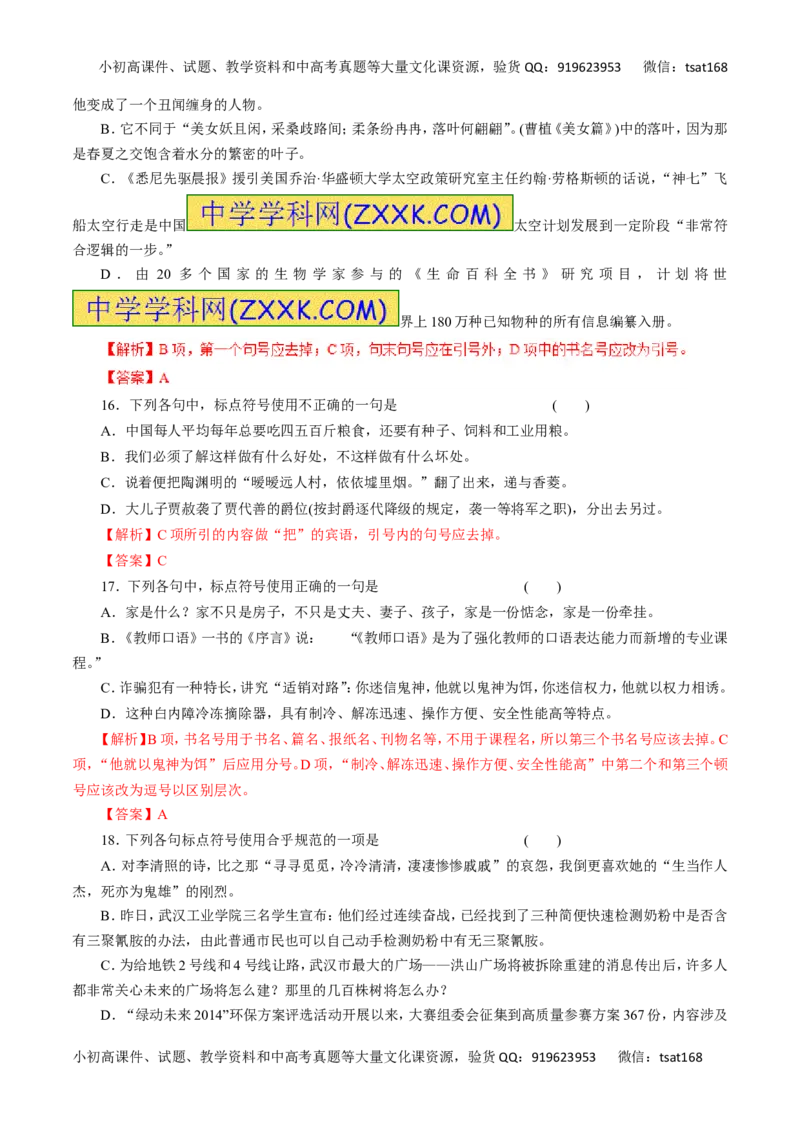 专题03正确使用标点符号-2017年高考语文热点题型和提分秘籍（解析版）_高语_1高中语文_2017年高考语文热点题型和提分秘籍（全套打包64份）