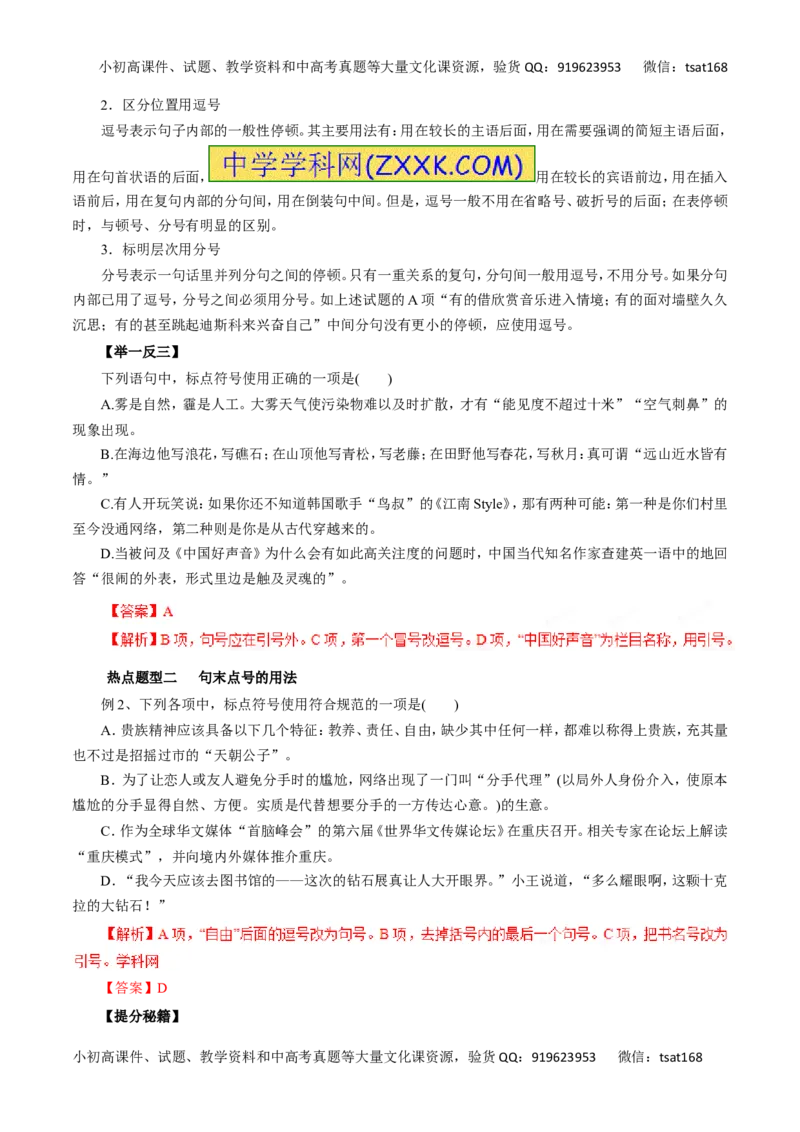 专题03正确使用标点符号-2017年高考语文热点题型和提分秘籍（解析版）_高语_1高中语文_2017年高考语文热点题型和提分秘籍（全套打包64份）