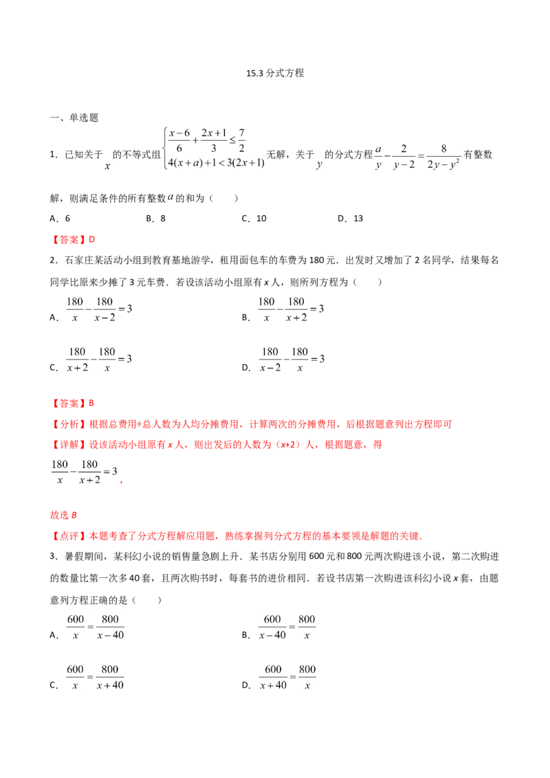 15.3分式方程（解析版）_初中数学人教版_8上-初中数学人教版_旧版_06习题试卷_1同步练习_同步练习（第2套）