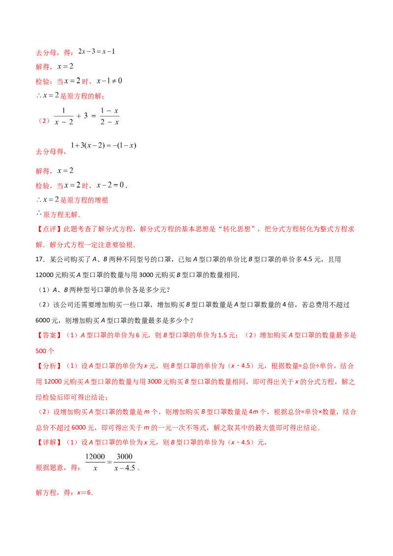 15.3分式方程（解析版）_初中数学人教版_8上-初中数学人教版_旧版_06习题试卷_1同步练习_同步练习（第2套）