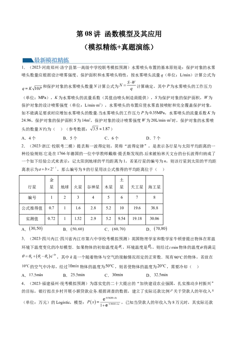 第08讲函数模型及其应用（练习）（原卷版）_2.2025数学总复习_2024年新高考资料_1.2024一轮复习_2024年高考数学一轮复习讲练测（新教材新高考）_第二章函数与基本初等函数