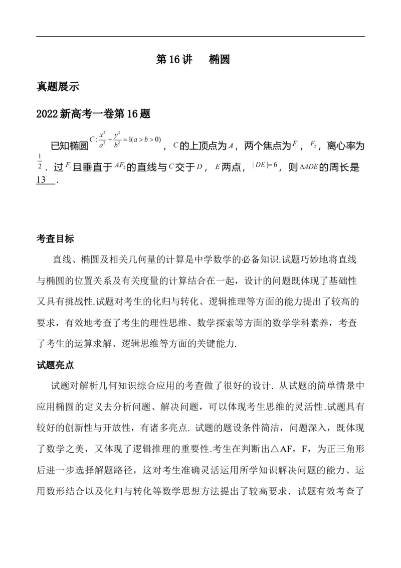 第16讲椭圆（学生版）_2.2025数学总复习_2023年新高考资料_二轮复习_备战2023年高考数学二轮复习对点题型（新高考专用）_第16讲椭圆
